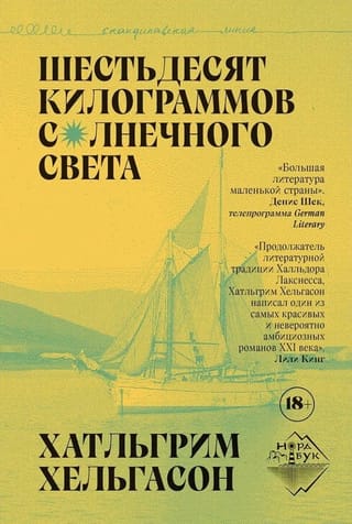 Шестьдесят килограммов солнечного света