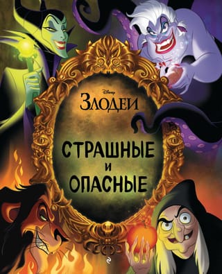 Страшные и  опасные