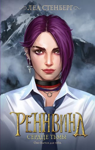 Реннвинд.  Сердце тьмы