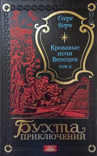 Кровавые ночи  Венеции. Том 2