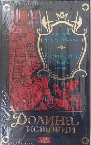 Конкистадор (Рыцарь  Девы)