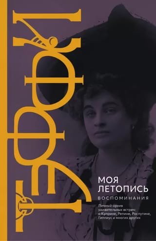 Моя  летопись. Воспоминания