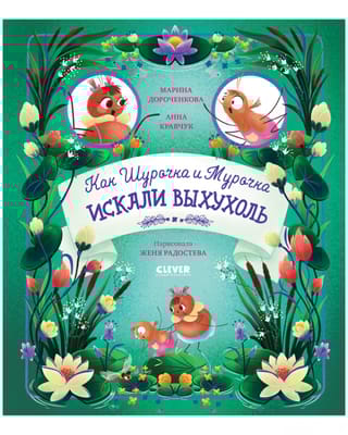 Как Шурочка и Мурочка искали выхухоль