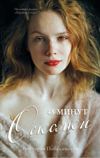 48  минут. Осколки