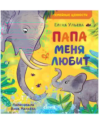 Папа  меня любит