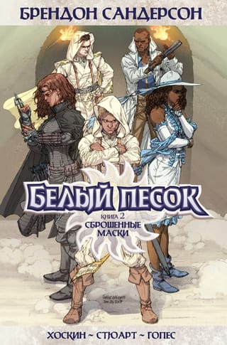 Белый  песок. Книга 2. Сброшенные маски