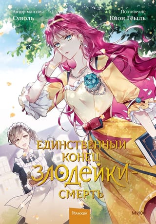Единственный  конец злодейки - смерть. Том 2