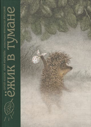 Ежик в тумане