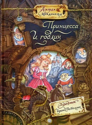 Принцесса  и гоблин