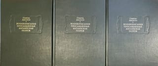 Жизнеописания прославленных английских поэтов. В 3 томах