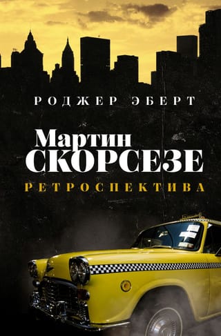 Мартин  Скорсезе: ретроспектива