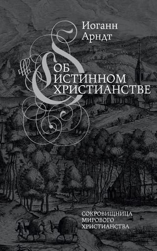 Об истинном христианстве