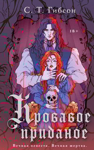 Кровавое  приданое