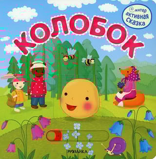 Интерактивная сказка. Колобок