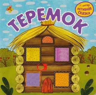 Интерактивная сказка. Теремок