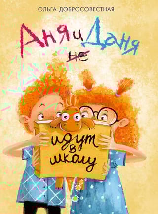 Аня и Даня не идут в школу 