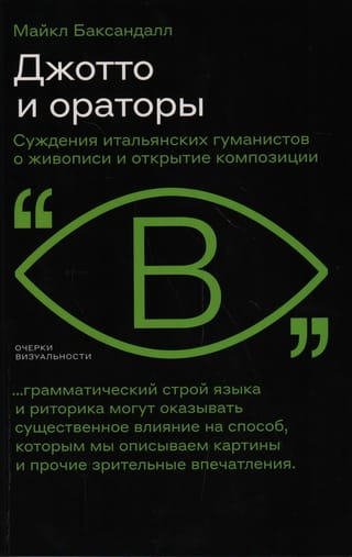 Джотто  и ораторы. Рассуждения итальянских гуманистов о живописи и открытие  композиции