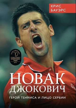 Новак  Джокович - герой тенниса и лицо Сербии