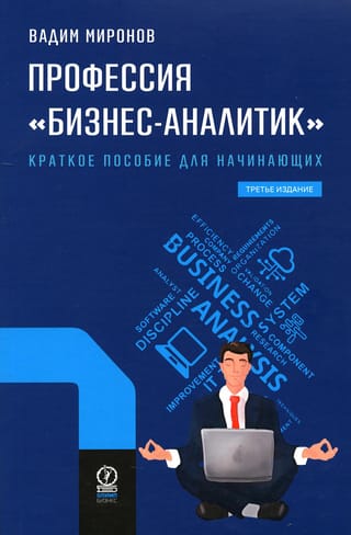 Профессия  «бизнес-аналитик». Краткое пособие для начинающих