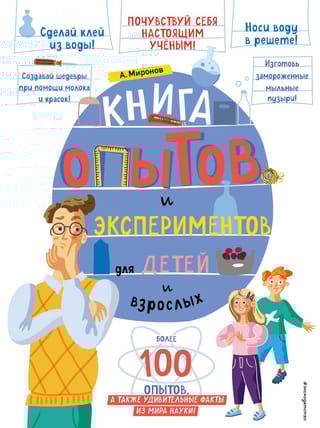 Книга опытов  и экспериментов для детей и взрослых