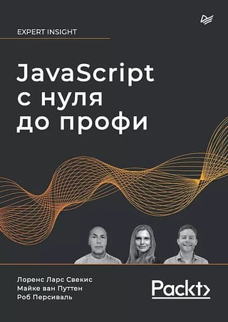 JavaScript  с нуля до профи
