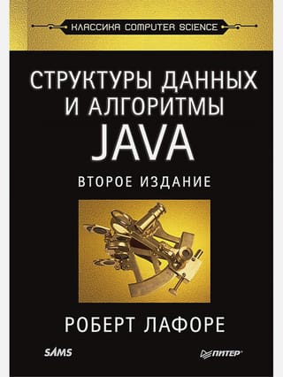 Структуры данных и алгоритмы в Java. Классика Computers Science
