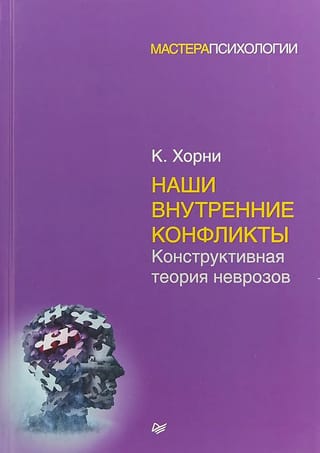 Наши  внутренние конфликты. Конструктивная теория неврозов