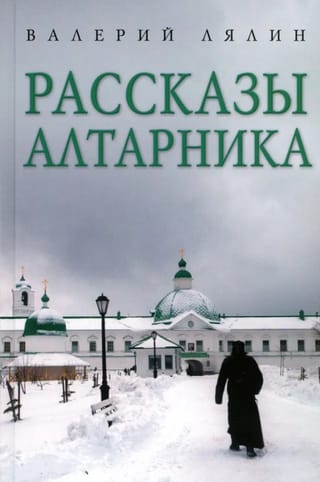Рассказы алтарника
