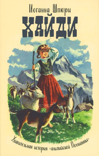 Хайди.  Удивительная история «альпийской Поллианны»