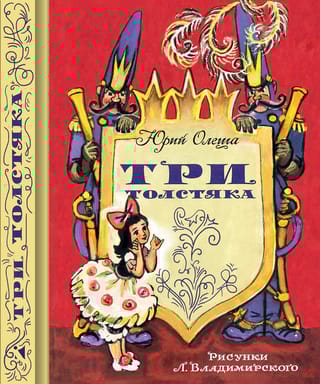 Три  толстяка