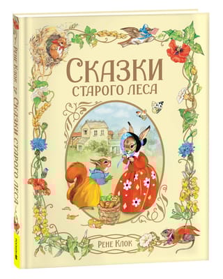 Сказки  старого леса