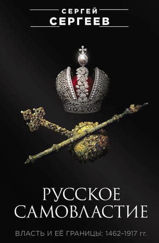 Русское самовластие. Власть и её границы. 1462-1917