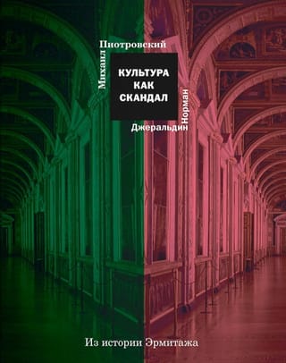 Культура как скандал. Из  истории Эрмитажа 