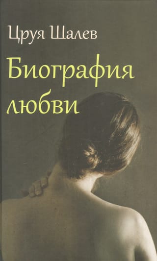 Биография любви