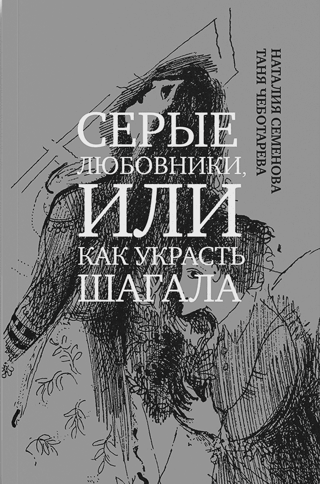 Серые  любовники, или Как украсть Шагала