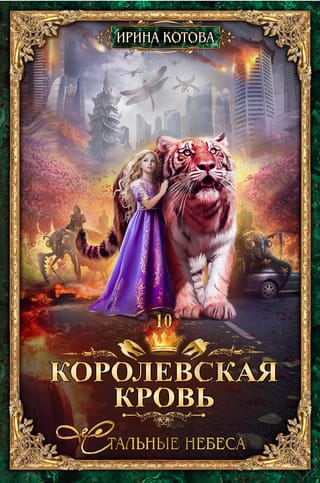 Королевская  кровь. Книга 10. Стальные небеса