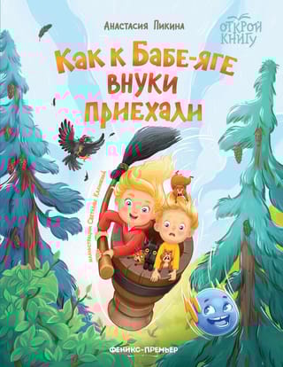 Как к Бабе-яге внуки приехали