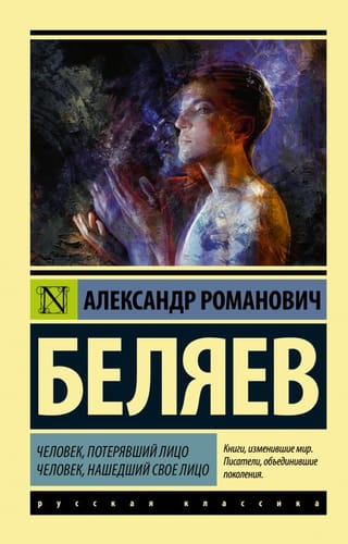 Человек,  потерявший лицо. Человек, нашедший свое лицо