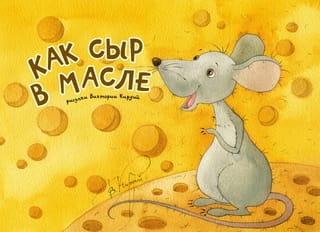 Набор из 10 открыток. Как сыр в масле