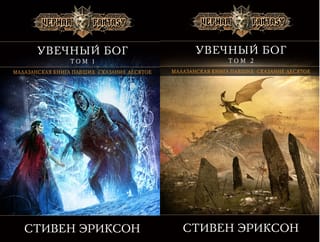 Увечный бог. В 2 томах