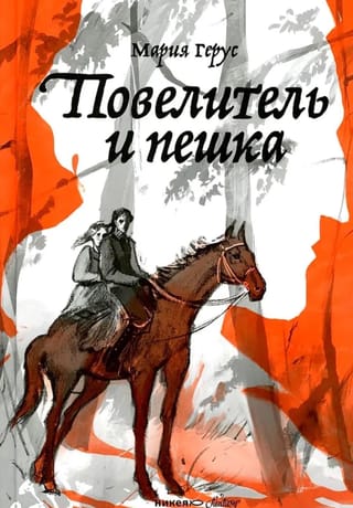 Повелитель  и пешка