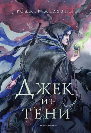 Джек из Тени.  Полное издание