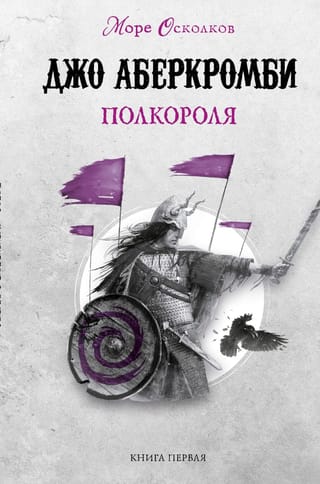 Море Осколков. Книга 1. Полкороля