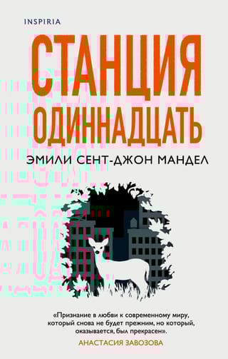 Станция  Одиннадцать