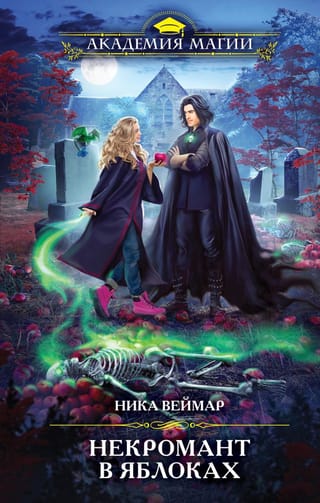 Некромант в  яблоках