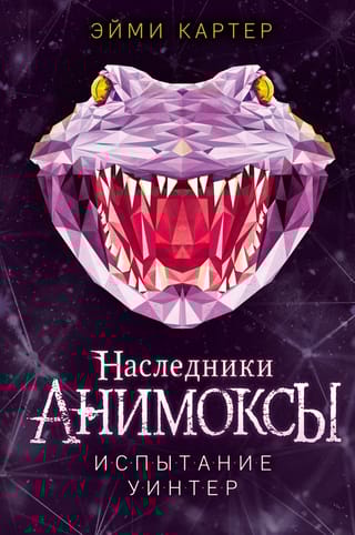 Анимоксы. Наследники. Книга 4. Испытание Уинтер