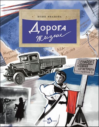 Дорога жизни