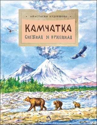 Камчатка. Снежная и огненная