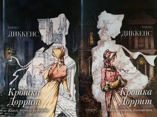 Крошка Доррит. В 2 томах