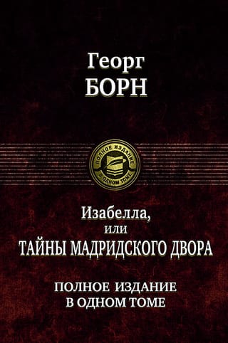Изабелла,  или Тайны Мадридского двора. Полное издание в одном томе
